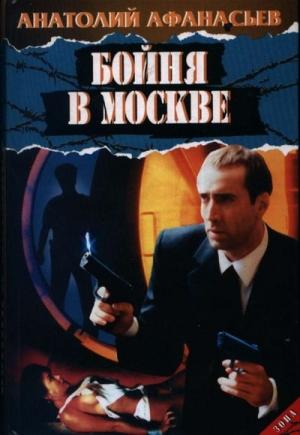 Обложка книги «Сошел с ума» — Анатолий Афанасьев