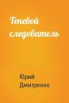 Юрий Дмитренко - Теневой следователь