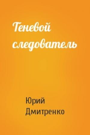 Обложка книги «Теневой следователь» — Юрий Дмитренко