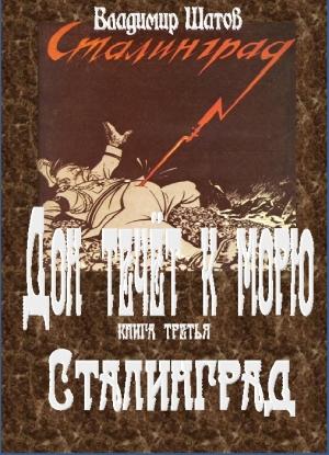 Обложка книги «Сталинград» — Владимир Шатов