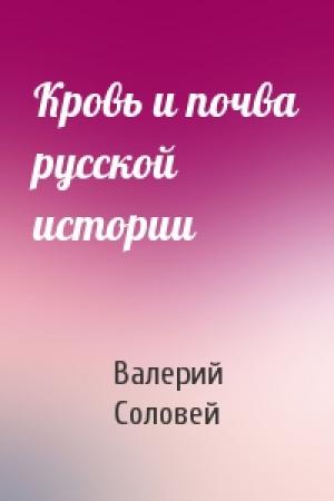 Обложка книги «Кровь и почва русской истории» — Валерий Соловей