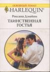 Роксана Дэлейни - Таинственная гостья