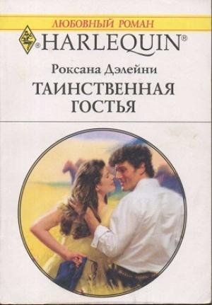 Обложка книги «Таинственная гостья» — Роксана Дэлейни