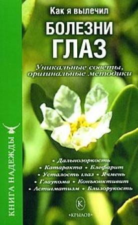 Обложка книги «Как я вылечил болезни глаз. Уникальные советы, оригинальные методики» — П. Аркадьев, И. Москаленко, С. Березин