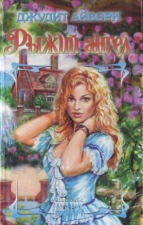 Обложка книги «Рыжий ангел» — Джудит Айвори