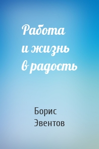 Работа и жизнь в радость