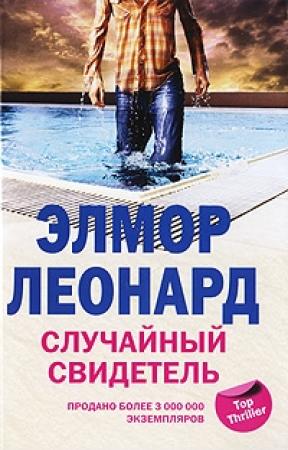 Обложка книги «Случайный свидетель» — Элмор Леонард