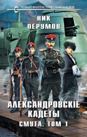 Обложка книги «Смута. Том 1» — Ник Перумов