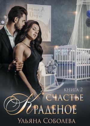 Обложка книги «Краденое счастье. Книга 2» — Ульяна Соболева