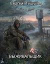 Сергей Тишуков - Выживальщик