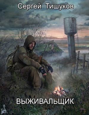 Обложка книги «Выживальщик» — Сергей Тишуков