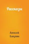 Алексей Бакулин - Рассказы