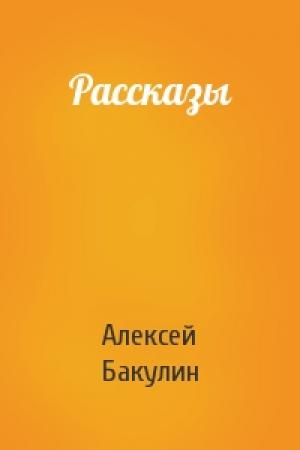 Обложка книги «Рассказы» — Алексей Бакулин