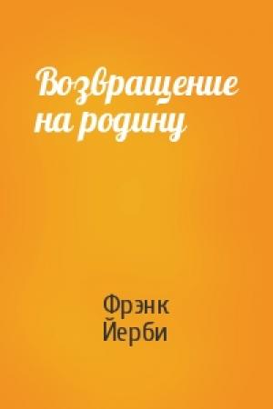 Обложка книги «Возвращение на родину» — Фрэнк Йерби