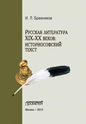 Обложка книги «Русская литература XIX–XX веков: историософский текст» — Илья Леонидович Бражников