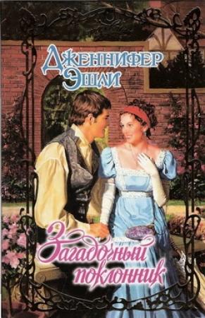 Обложка книги «Загадочный поклонник» — Дженнифер Эшли