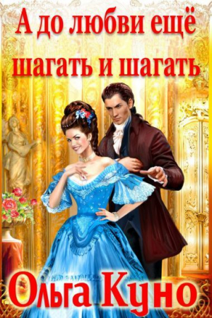 Обложка книги «А до любви ещё шагать и шагать (СИ)» — Ольга Куно