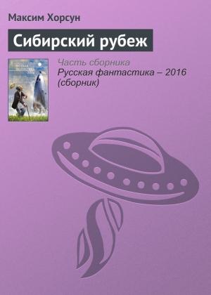 Обложка книги «Сибирский рубеж» — Максим Хорсун