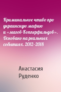 Криминальное чтиво про украинскую мафию и «магов-Копперфильдов». Основано на реальных событиях. 2012—2018