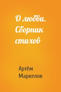 О любви. Сборник стихов