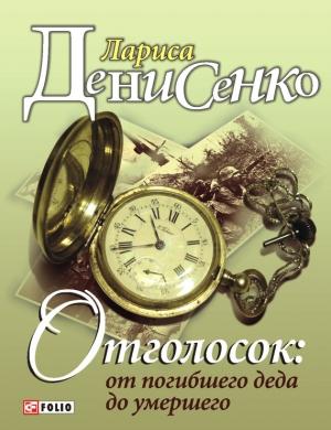 Обложка книги «Отголосок: от погибшего деда до умершего» — Лариса Денисенко