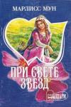 Марлисс Мун - При свете звезд