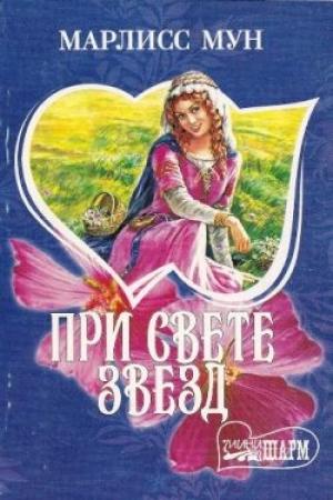 Обложка книги «При свете звезд» — Марлисс Мун