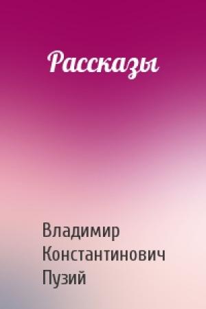 Обложка книги «Рассказы» — Владимир Пузий