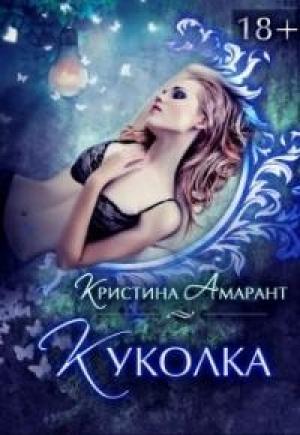 Обложка книги «Куколка [СИ]» — Алина Лис