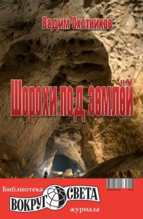 Обложка книги «Шорохи под землёй» — Вадим Охотников