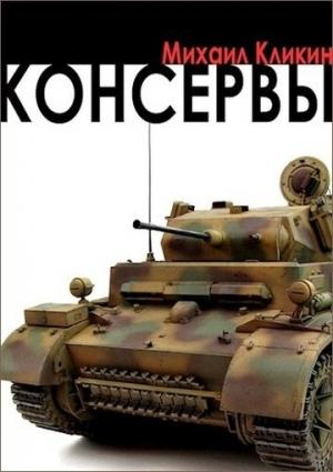 Обложка книги «Консервы» — Михаил Кликин