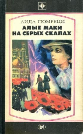 Обложка книги «Алые маки на серых скалах» — Аида Гюмреци