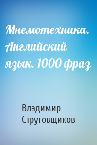 Мнемотехника. Английский язык. 1000 фраз