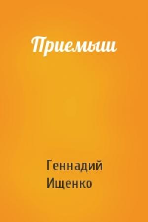 Обложка книги «Приемыш» — Геннадий Ищенко