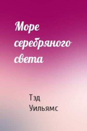 Обложка книги «Море серебряного света» — Тэд Уильямс