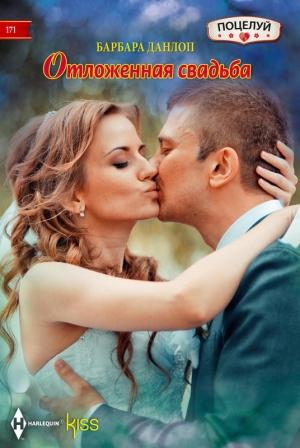 Обложка книги «Отложенная свадьба» — Барбара Данлоп