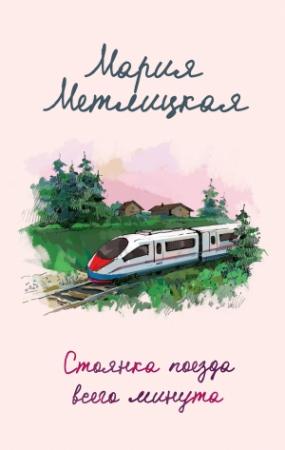 Обложка книги «Стоянка поезда всего минута» — Мария Метлицкая