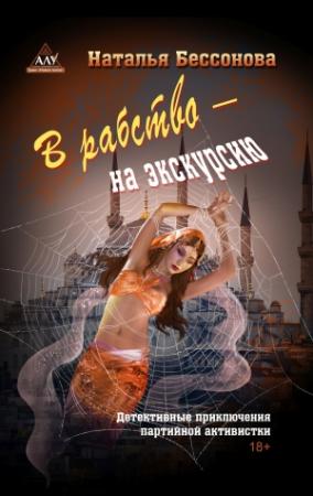 Обложка книги «В рабство – на экскурсию» — Наталья Бессонова