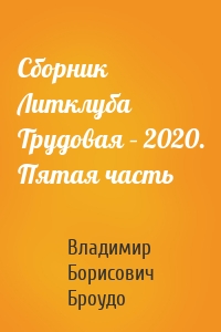 Сборник Литклуба Трудовая – 2020. Пятая часть