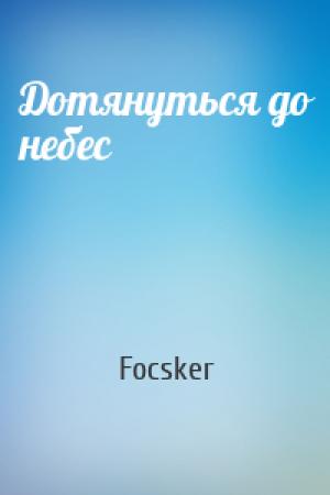 Обложка книги «Дотянуться до небес» — Focsker