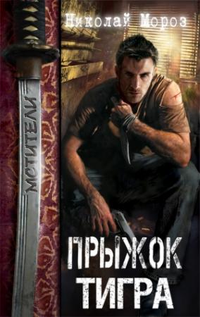 Обложка книги «Прыжок тигра» — Николай Мороз
