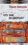 Песах Амнуэль - Что там, за дверью?