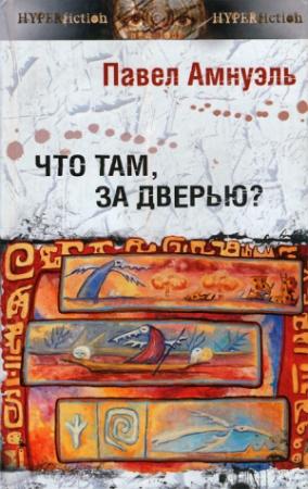 Обложка книги «Что там, за дверью?» — Песах Амнуэль