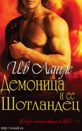Обложка книги «Демоница и ее Шотландец» — Ив Лангле