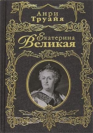 Обложка книги «Екатерина Великая» — Анри Труайя