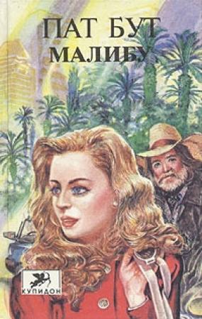 Обложка книги «Малибу» — Пат Бут