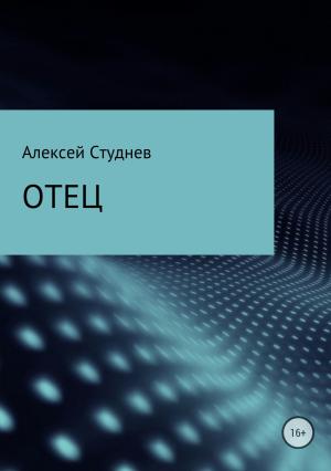 Обложка книги «Отец» — Алексей Студнев
