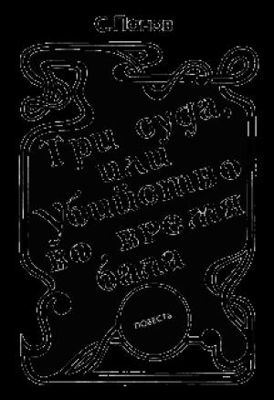 Обложка книги «Три суда, или убийство во время бала» — А. Панов