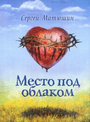 Обложка книги «Место под облаком» — Сергей Матюшин
