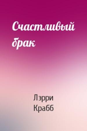 Обложка книги «Счастливый брак» — Лэрри Крабб